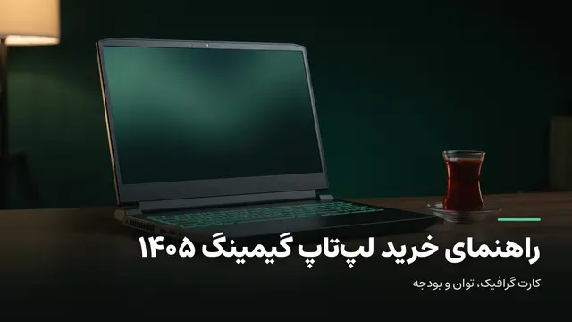 راهنمای خرید لپ‌تاپ گیمینگ ۱۴۰۵: کارت گرافیک، توان و بودجه