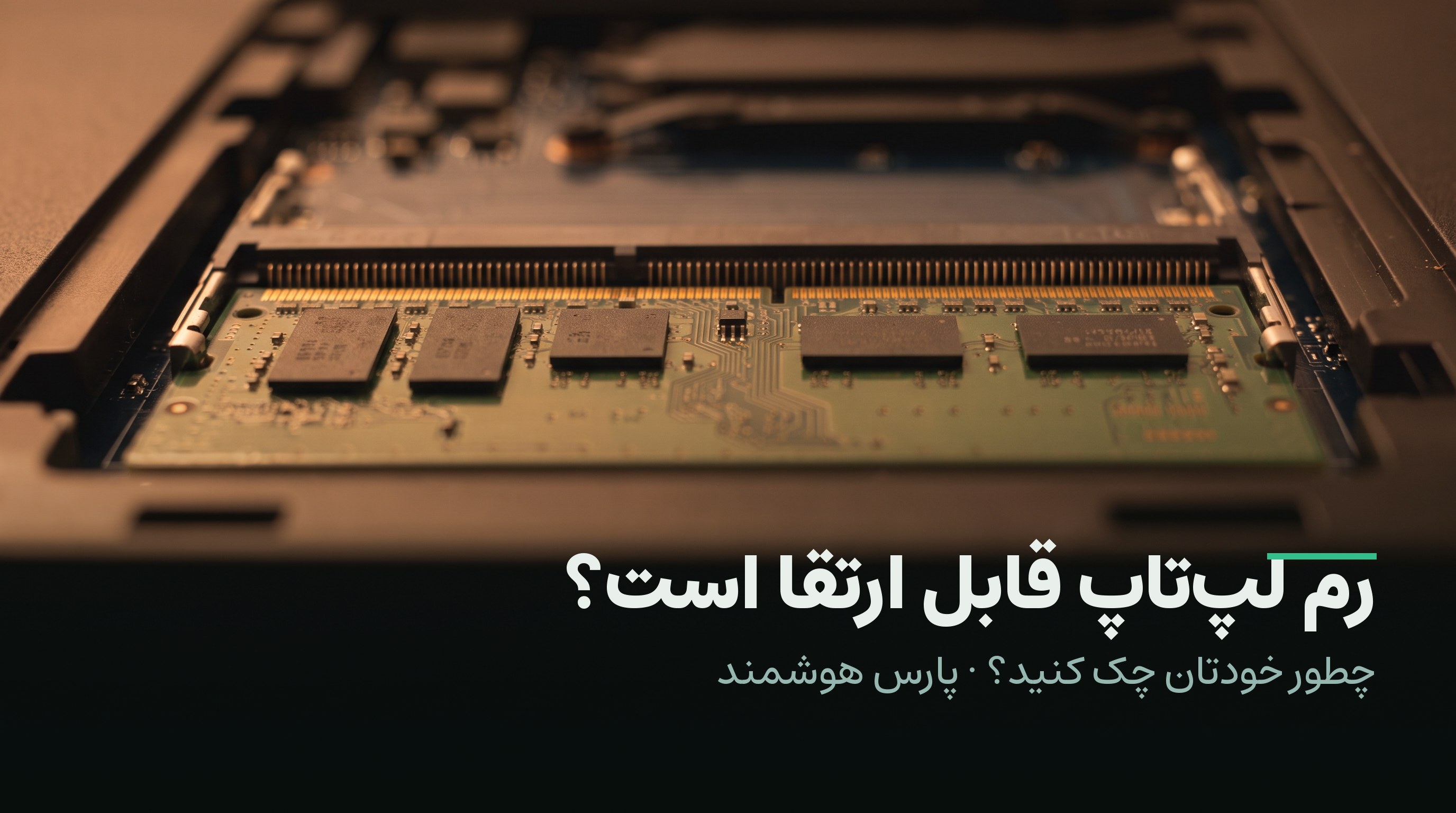 رم لپتاپ قابل ارتقا است؟